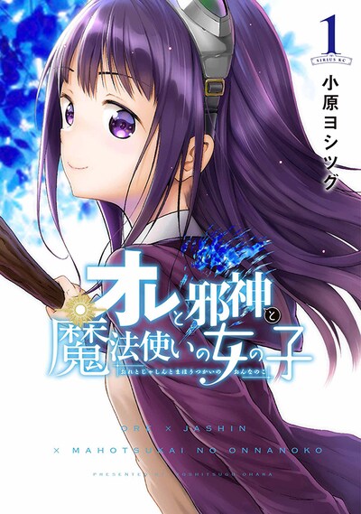 「オレと邪神と魔法使いの女の子」1巻