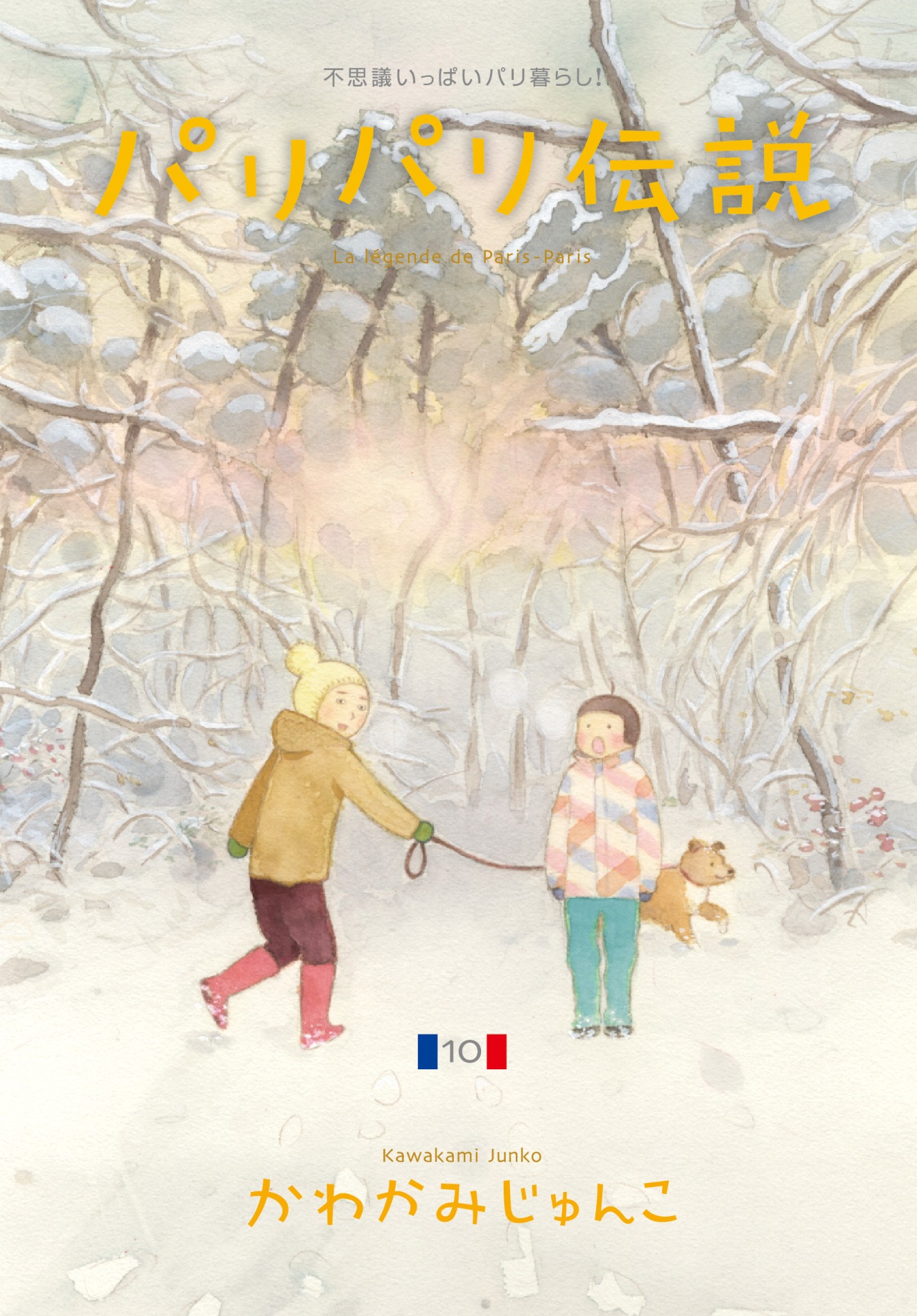 「パリパリ伝説」10巻