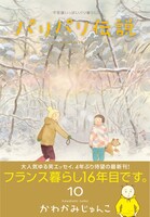 「パリパリ伝説」10巻の帯あり。