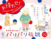 「パリパリ伝説」10巻のPOP。