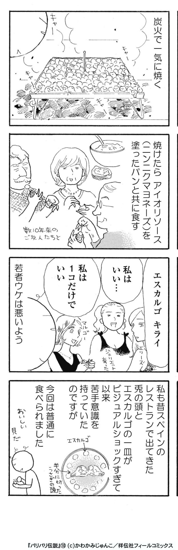 「パリパリ伝説」10巻より。