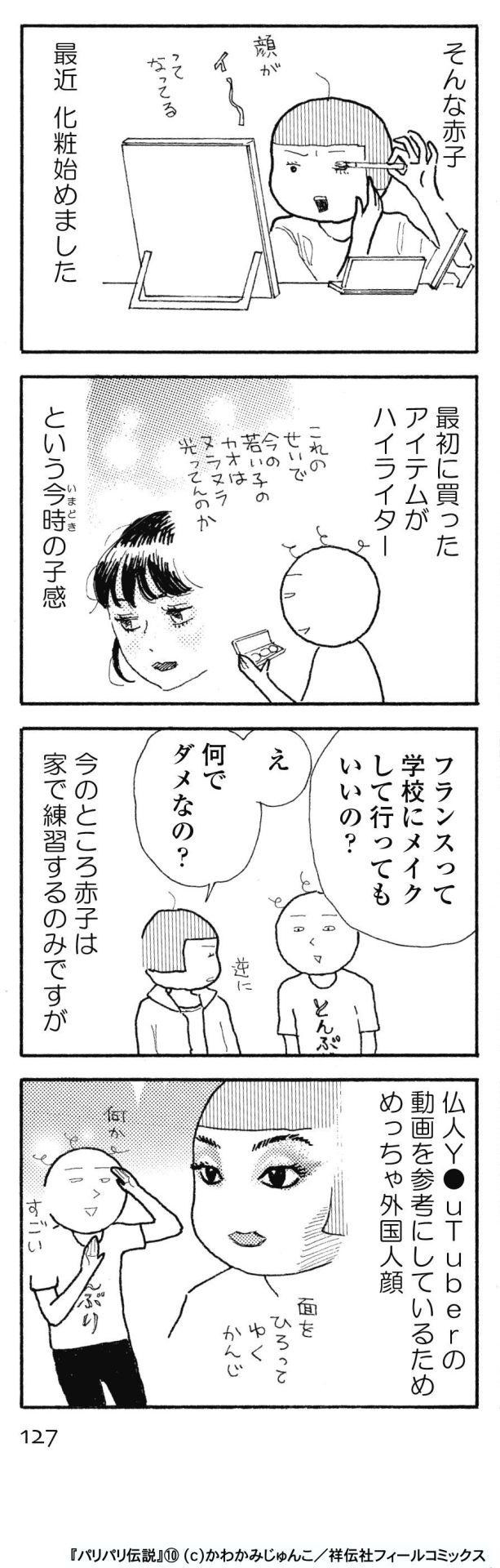 「パリパリ伝説」10巻より。