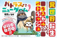 「パトラスでニューゲーム！」告知画像