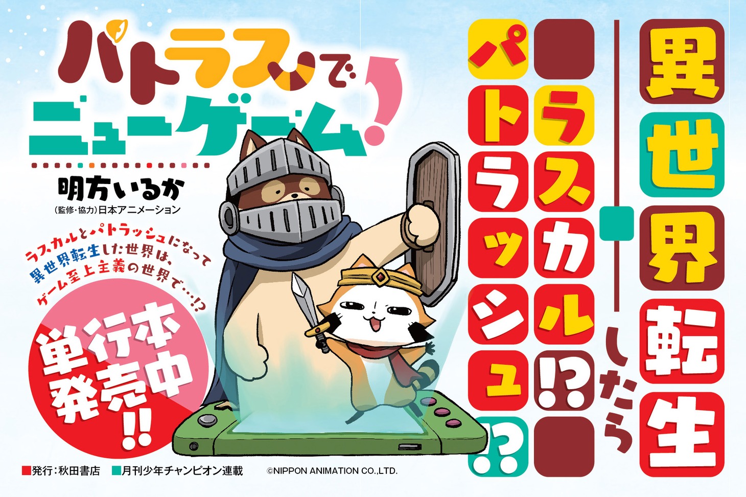 「パトラスでニューゲーム！」告知画像