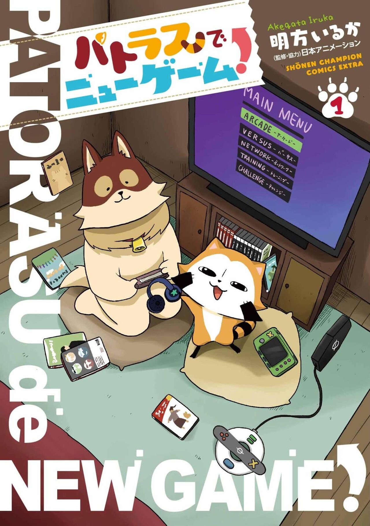 「パトラスでニューゲーム！」1巻