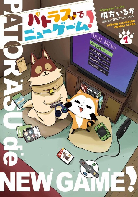 「パトラスでニューゲーム！」1巻