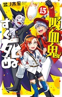 「吸血鬼すぐ死ぬ」15巻（帯なし）