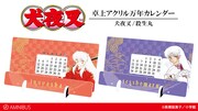 犬夜叉と殺生丸の卓上万年カレンダー。