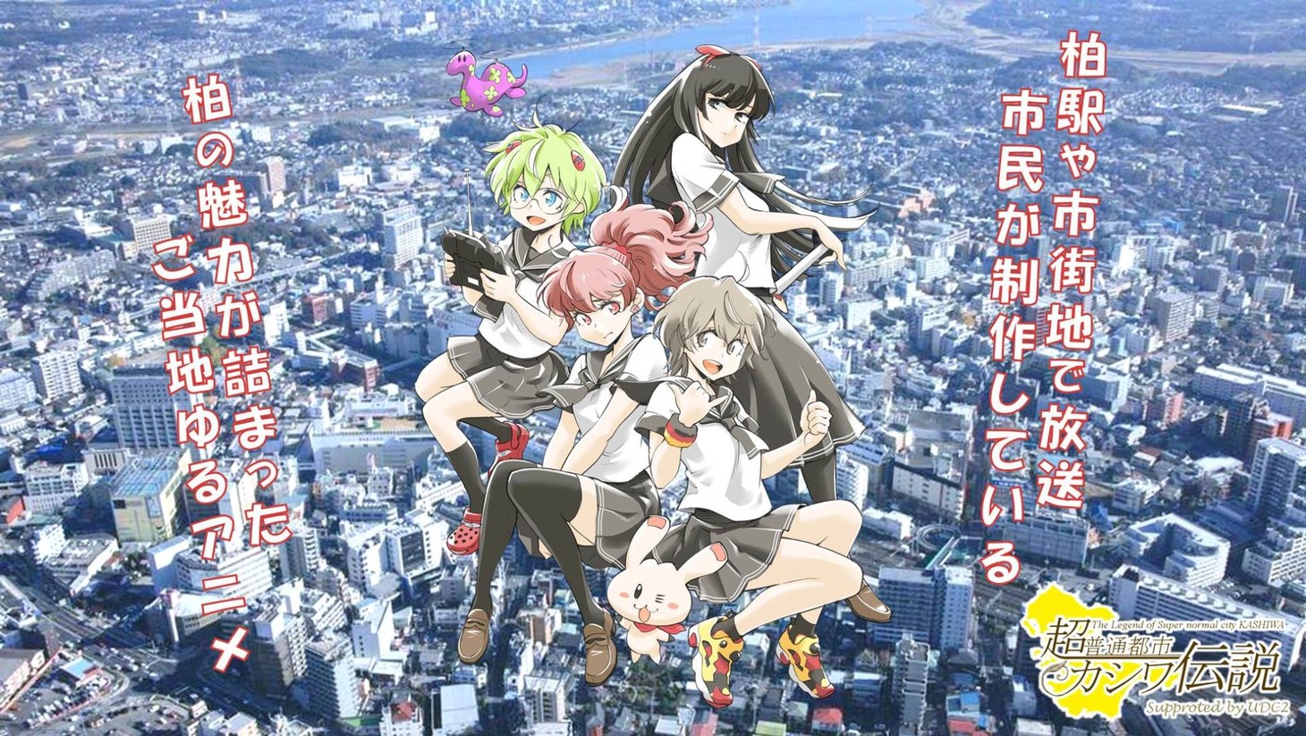 「超普通都市カシワ伝説」ビジュアル