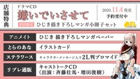 「嫌いでいさせて」ドラマCDの店舗別の購入特典