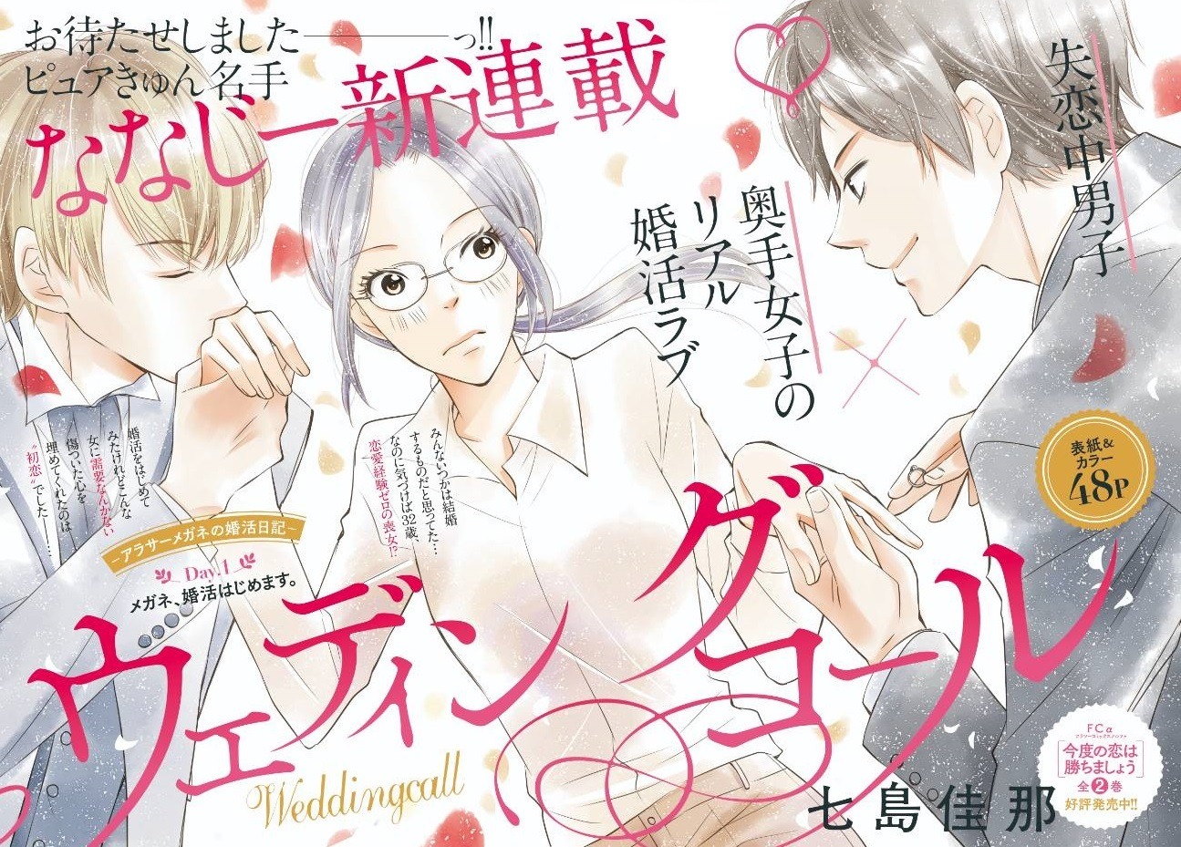 「ウェディングコール-アラサーメガネの婚活日記-」扉ページ