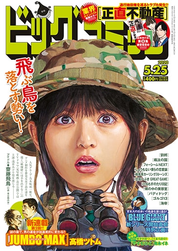 本日5月9日に発売されたビッグコミック10号。