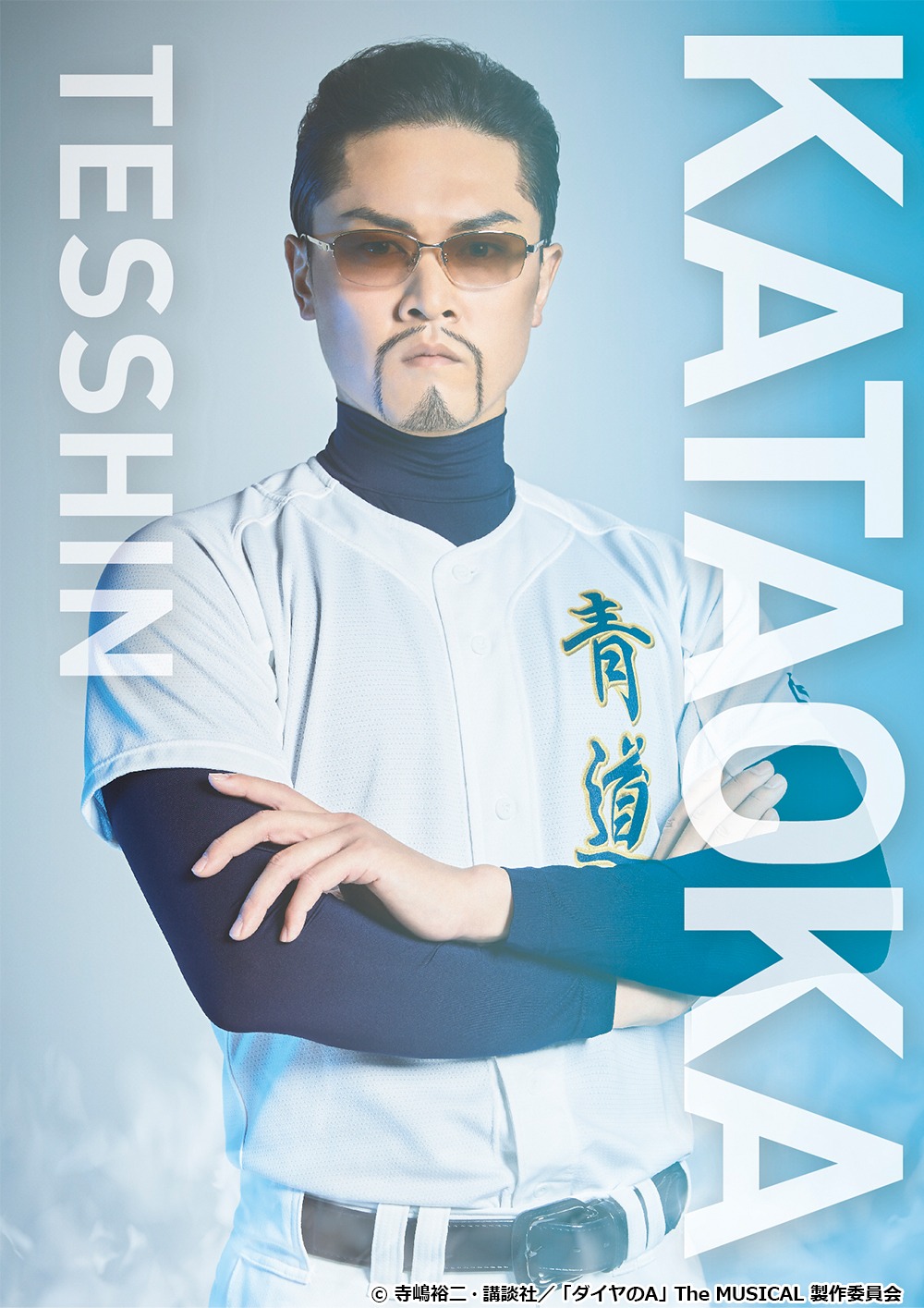 横山真史扮する片岡鉄心。