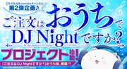 「ごちうさ DJ Night」を自宅にいながら楽しめる動画、YouTubeで4週連続配信