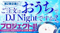 「ご注文はおうちでDJ Nightですか？」の告知バナー