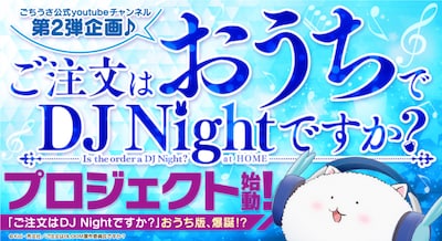 「ご注文はおうちでDJ Nightですか？」の告知バナー