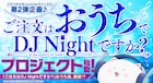 「ごちうさ DJ Night」を自宅にいながら楽しめる動画、YouTubeで4週連続配信