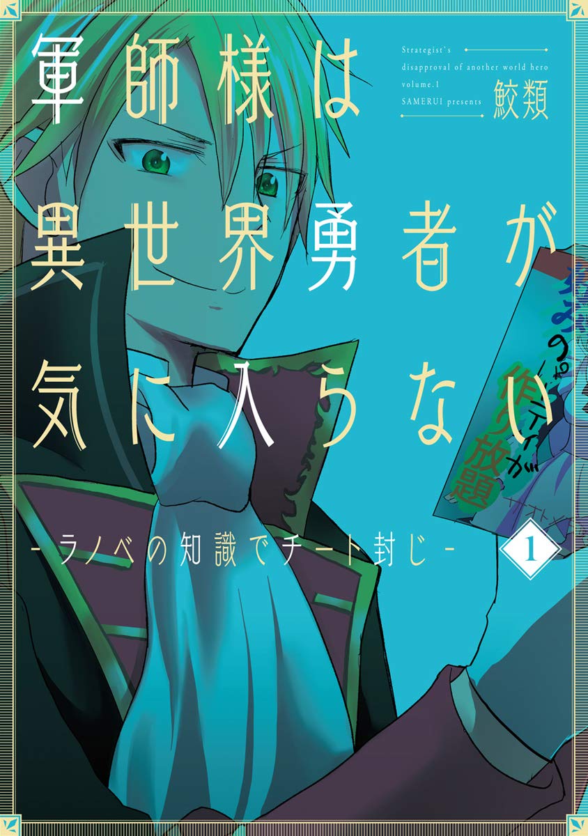 「軍師様は異世界勇者が気に入らない―ラノベの知識でチート封じ―」1巻