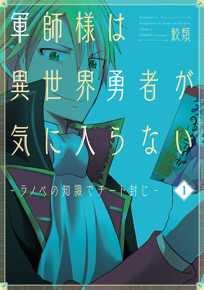 「軍師様は異世界勇者が気に入らない―ラノベの知識でチート封じ―」1巻