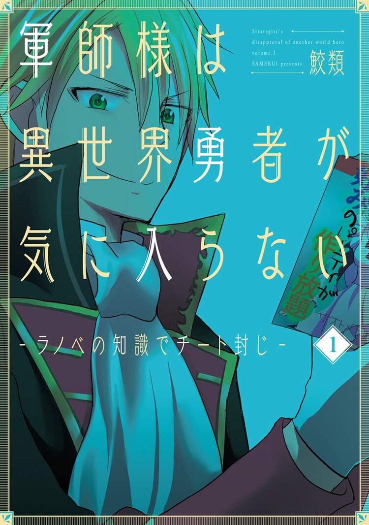 ラノベの知識で異世界勇者を撃退 天才軍師の秘密を描くファンタジー1巻 コミックナタリー