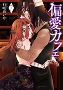 「偏愛カフェ」7巻