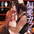 眼球や汗、恐怖に快感…性的倒錯者たちが最後の告白「偏愛カフェ」最終巻