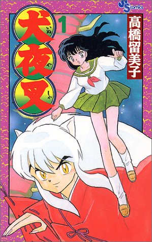 「犬夜叉」1巻