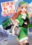 「異世界転生株式会社 ～安心安全な転生ライフ、提供します～」