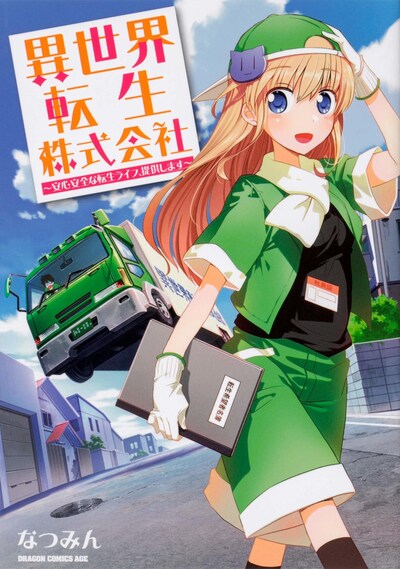 「異世界転生株式会社 ～安心安全な転生ライフ、提供します～」