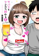 「サバエとヤッたら終わる」1巻