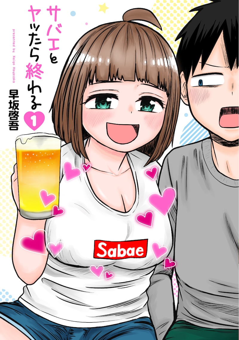 「サバエとヤッたら終わる」1巻