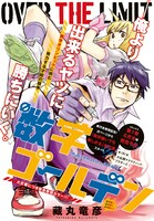 今号の巻中カラーを飾った藏丸竜彦「数学ゴールデン」。