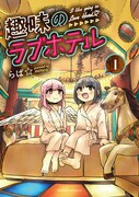 「趣味のラブホテル」1巻