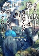 「勇者に敗北した魔王様は返り咲くために魔物ギルドを作ることにしました。」1巻