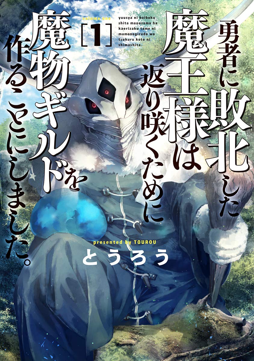 「勇者に敗北した魔王様は返り咲くために魔物ギルドを作ることにしました。」1巻