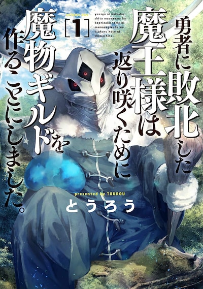 「勇者に敗北した魔王様は返り咲くために魔物ギルドを作ることにしました。」1巻