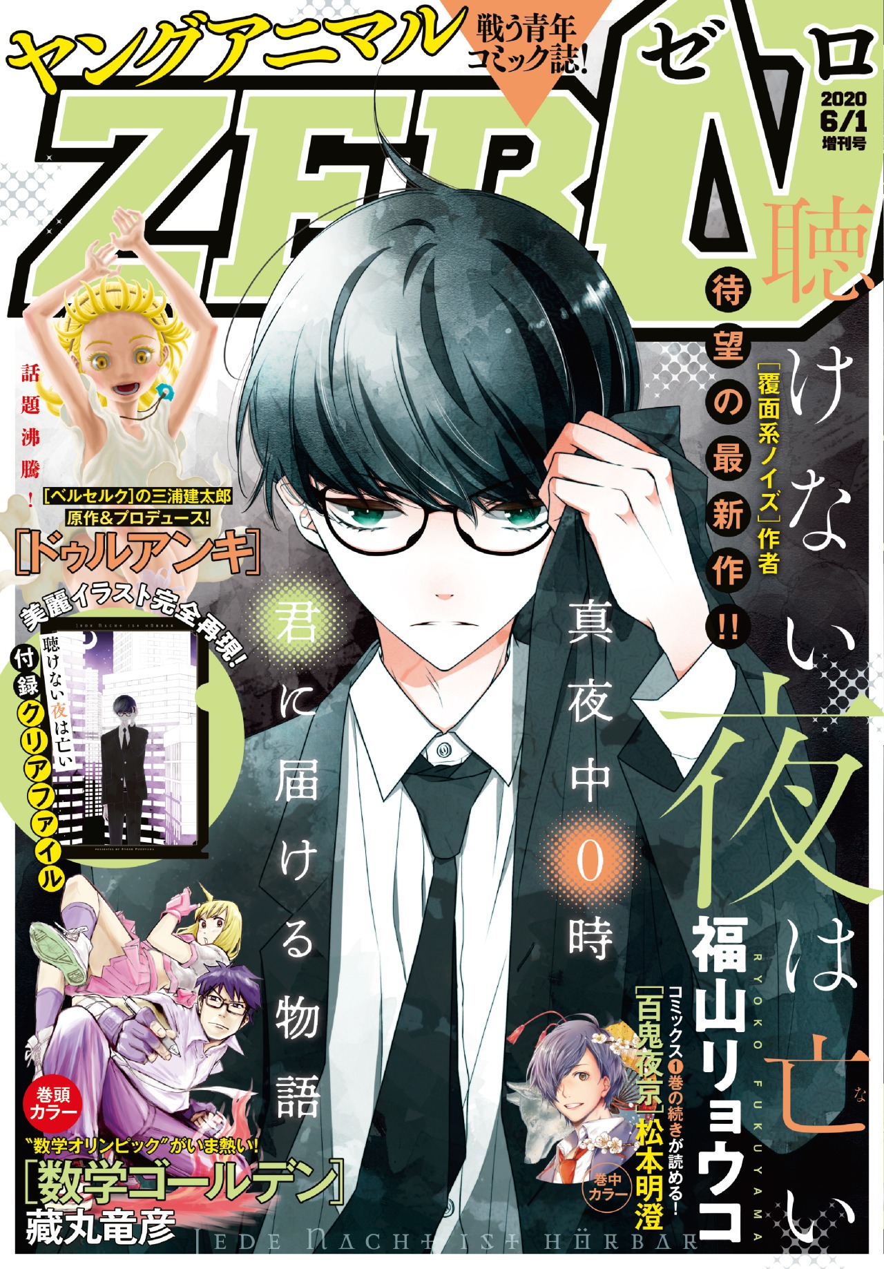 ヤングアニマルZERO6月1日増刊号