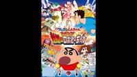 「映画クレヨンしんちゃん ガチンコ！逆襲のロボとーちゃん」