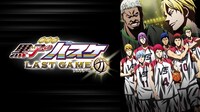 「劇場版 黒子のバスケ LAST GAME」