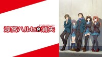 「涼宮ハルヒの消失」©︎2009 Nagaru Tanigawa・Noizi Ito/SOS 団