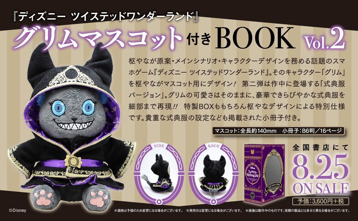 「『ディズニー ツイステッドワンダーランド』グリムマスコット付きBOOK Vol.2」の告知。