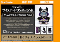 アニメイトの予約案内。