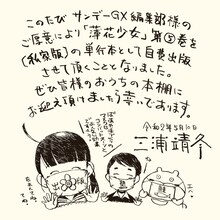 三浦靖冬のコメント。