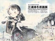 「三浦靖冬原画展」メインビジュアル