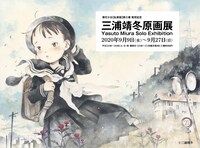 「三浦靖冬原画展」メインビジュアル