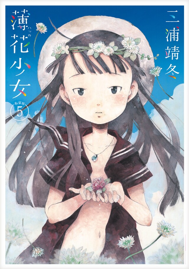 「薄花少女」5巻
