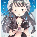 「薄花少女」描き下ろしエピソード収録の私家版5巻が発売、三浦靖冬原画展も