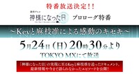 特番「新作アニメ『神様になった日』プロローグ特番～Keyと麻枝准による感動の軌跡～」