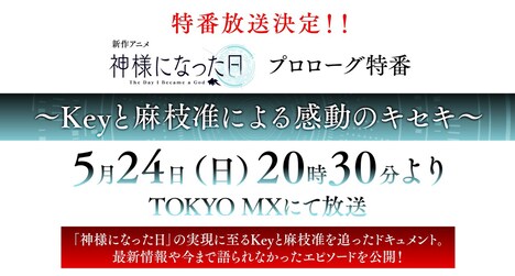 特番「新作アニメ『神様になった日』プロローグ特番～Keyと麻枝准による感動の軌跡～」