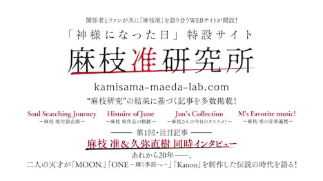 特設サイト「麻枝准研究所」の告知画像。